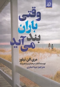 وقتی باران بند می آید